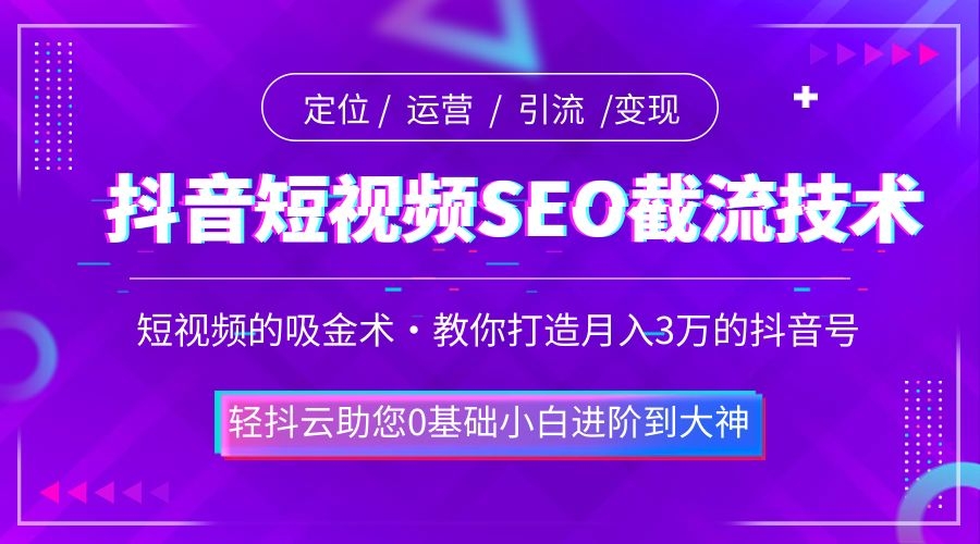 抖音短视频SEO搜索截流技术