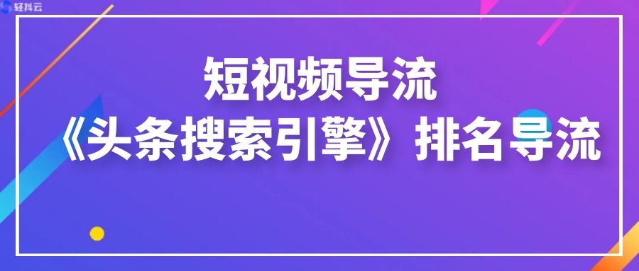 抖音、快手、视频号等短视频怎么才能高效引流获客？SEO框架可帮你搞定
