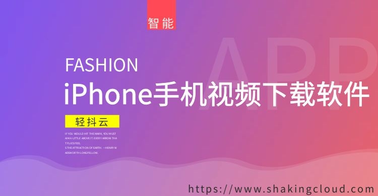 百度网盘资源下载：iPhone苹果手机视频下载软件工具推荐