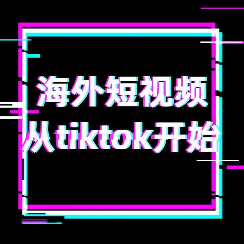 最新整理的tiktok下载安装手把手图文教程 tiktok国际版下载 苹果手机tiktok国际版官方下载安装使用教程 跨境电商用