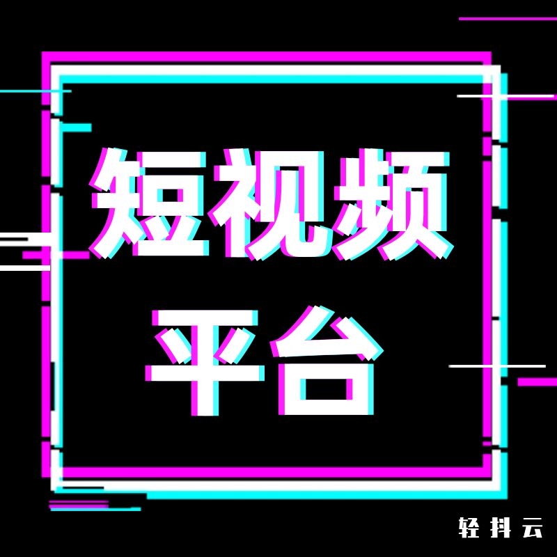我们国内目前短视频平台有哪些？短视频服务平台，短视频抖音平台？