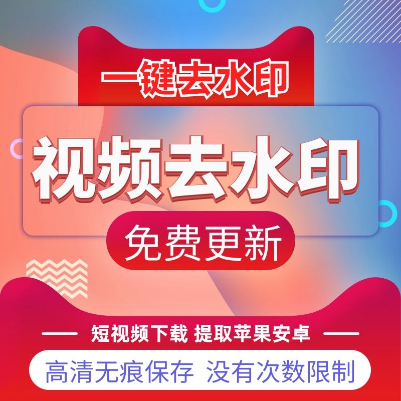 轻抖云短视频去水印软件：图片视频免费去水印软件 去水印免费软件