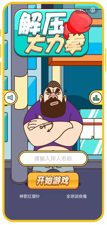 案例7-解压大力拳小游戏