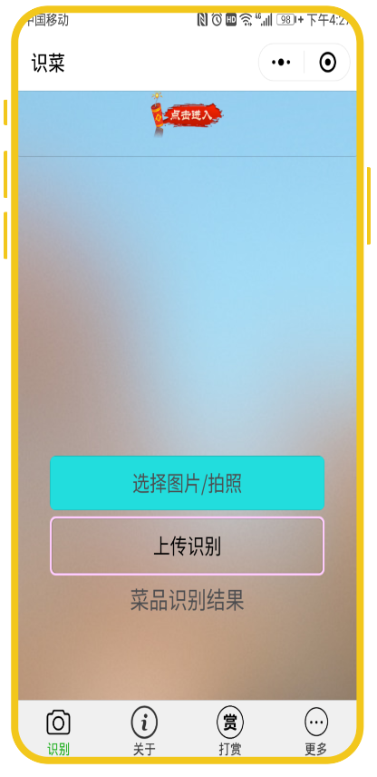 案例4-识菜小程序