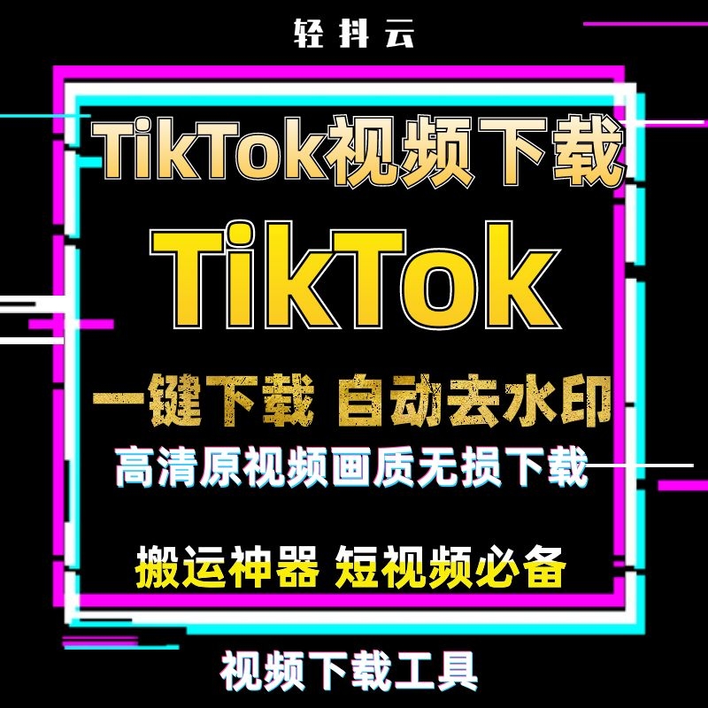 国际版抖音短视频运营之如何下载没有水印的TikTok视频？