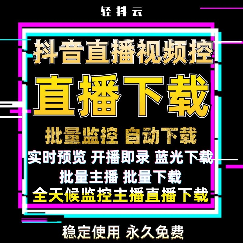 如何下载抖音直播视频？三步搞定！抖音直播间视频自动下载 批量主播实时监控 自动录制下载直播间视频软件