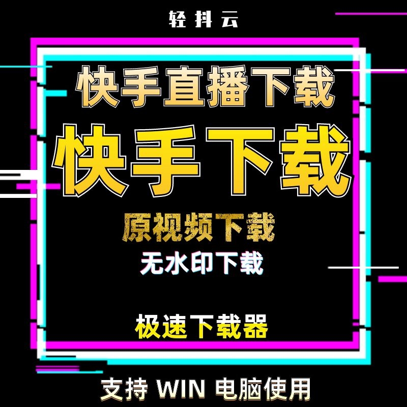 快手直播视频如何下载？快手直播回放下载软件工具 快手直播间回放视频下载原视频下载软件