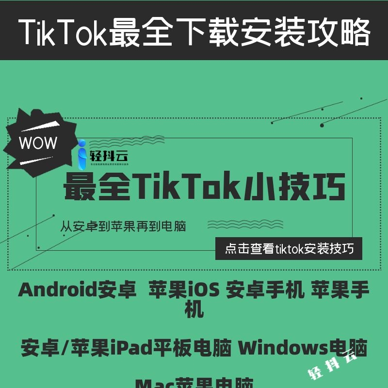 如何在安卓手机、苹果手机、iPad安卓苹果平板电脑以及Windows电脑Mac电脑上正确下载安装使用国际版抖音tiktok？全网最新最全教程都在这里了！