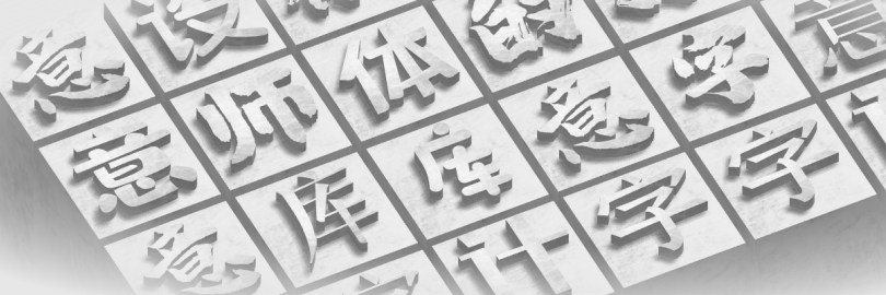 25个国内外免费商用字体的网站推荐 - 创意、艺术、电脑、简繁体等字体随心挑！