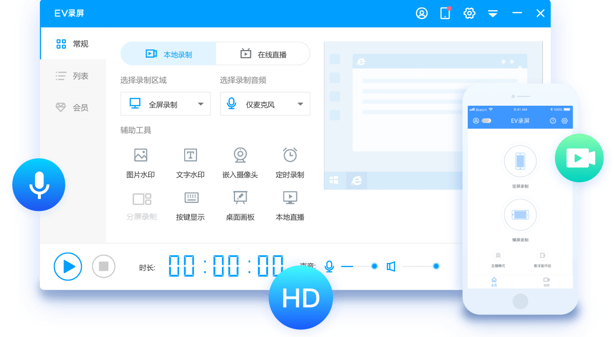 EV录屏- 免费高清录屏软件,无水印的教学、游戏、微课视频录制软件、屏幕录像软件,直播推流软件