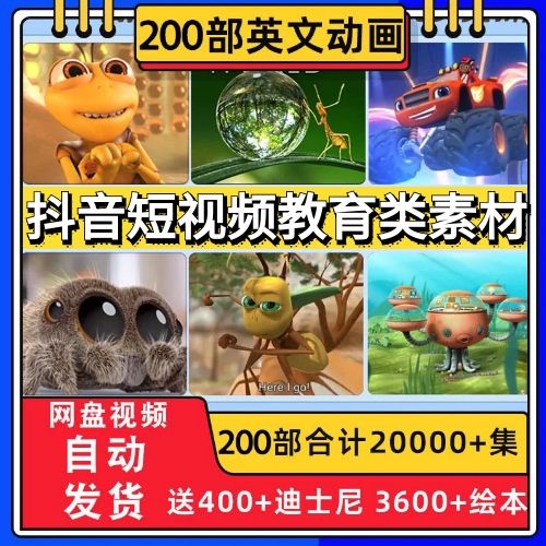 短视频教育类素材：200部英文动画记录片磨耳朵幼少儿童英语启蒙纪录片早教动物王国大冒险